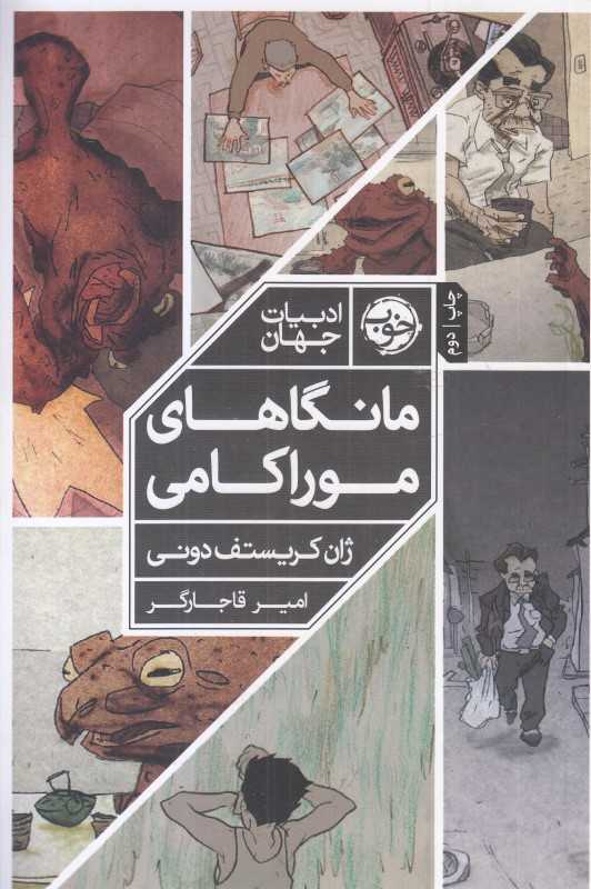 مانگاهای موراکامی (ادبیات جهان)