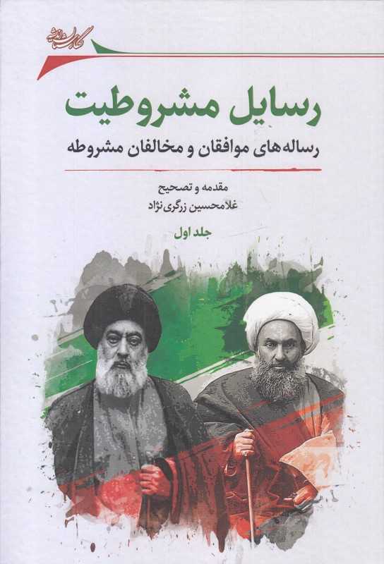 رسایل مشروطیت (2 جلدی) (رساله های موافقان و مخالفان مشروطه) - 0