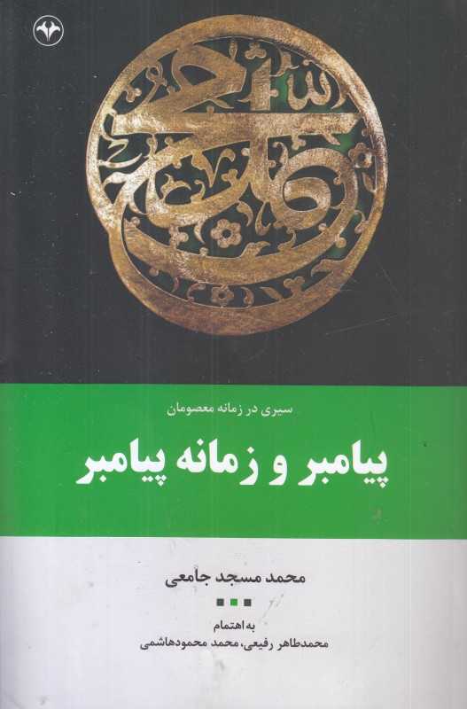 سیری در زمانه معصومان (پیامبر و زمانه پیامبر)