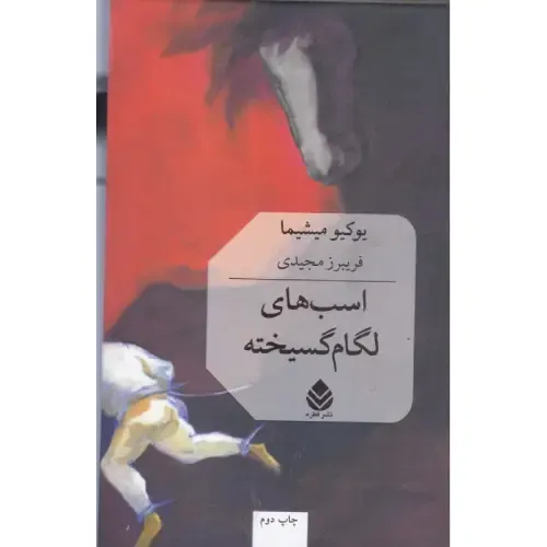 اسب‌های لگام‌گسیخته