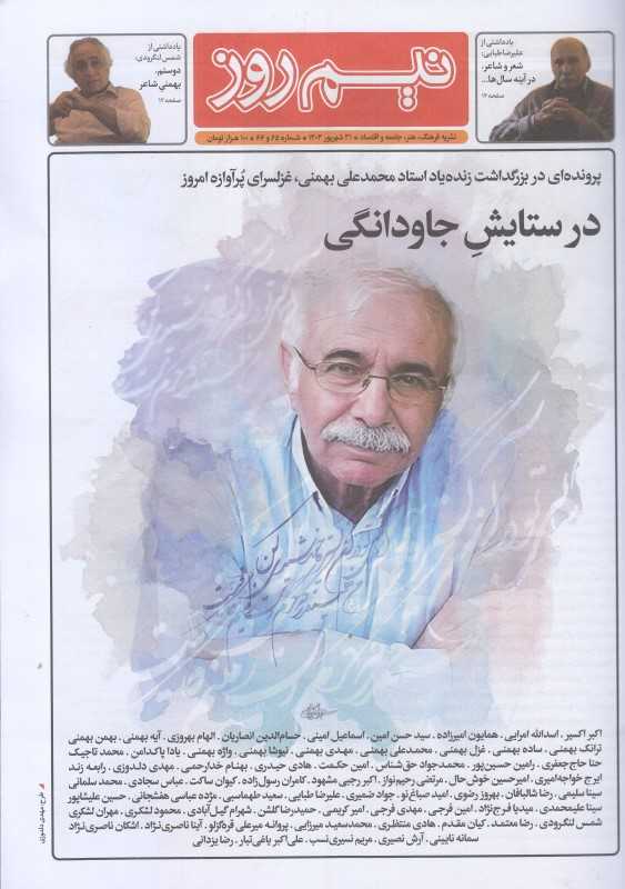 نشریه نیم‌روز 65 و 66