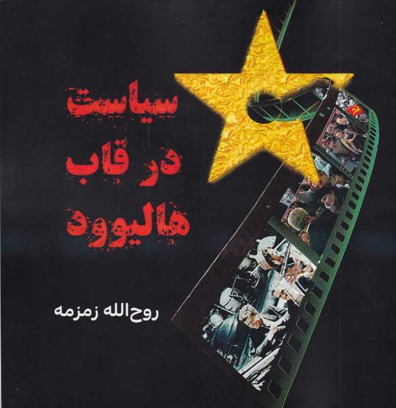 سیاست در قاب هالیوود