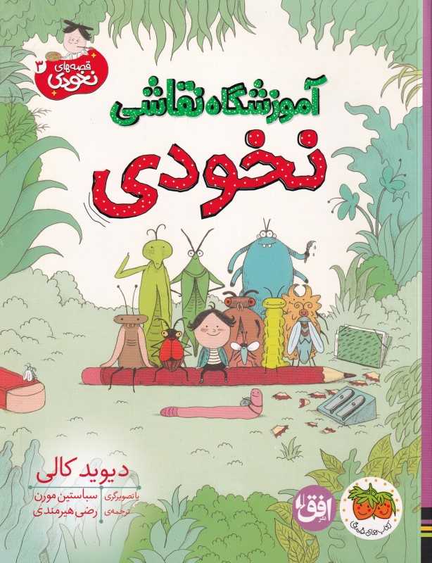 قصه‌های نخودی 3 (آموزشگاه نقاشی نخودی)