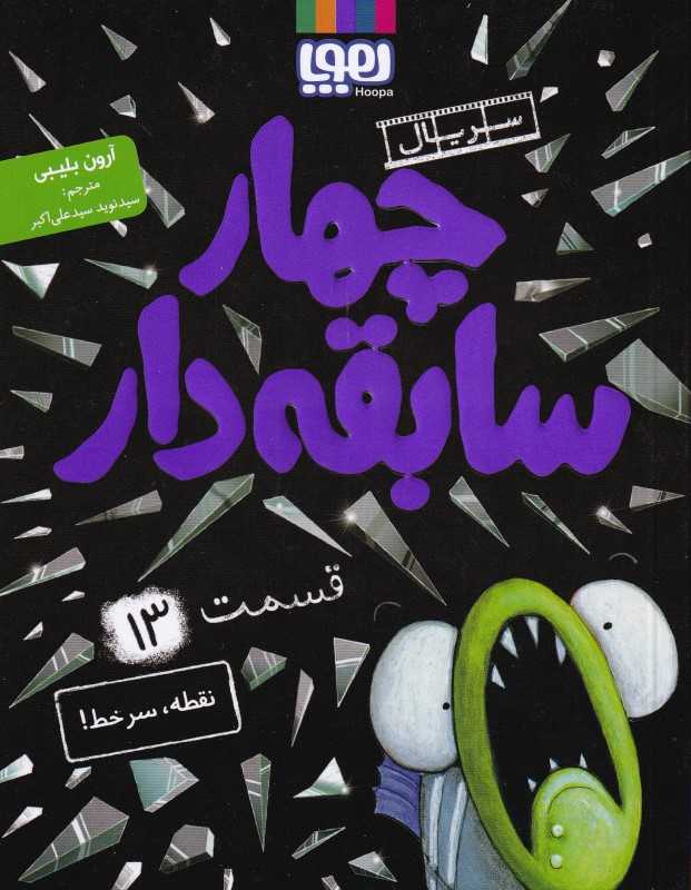چهار سابقه‌دار 13 (نقطه سرخط)