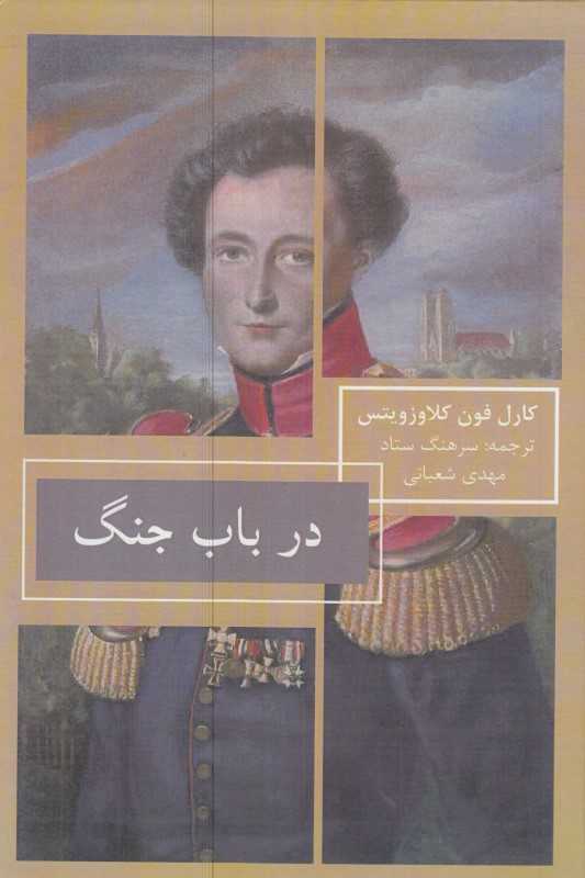 در باب جنگ