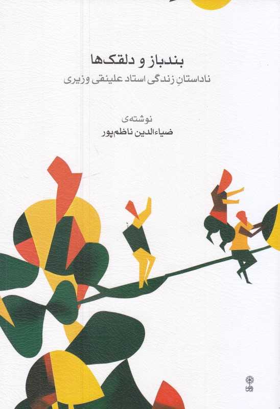 بندباز و دلقک‌ها (ناداستان زندگی استاد علینقی وزیری)