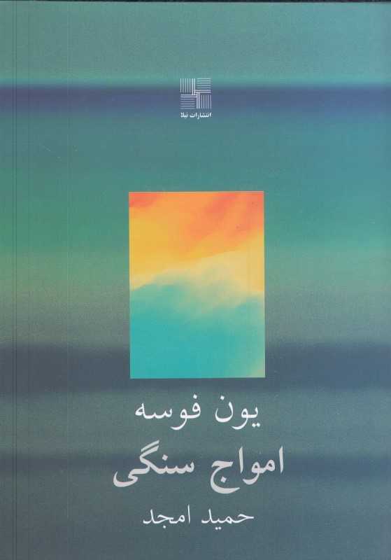 امواج سنگی