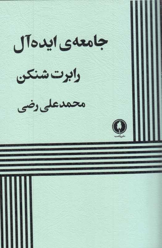 جامعه ایده آل