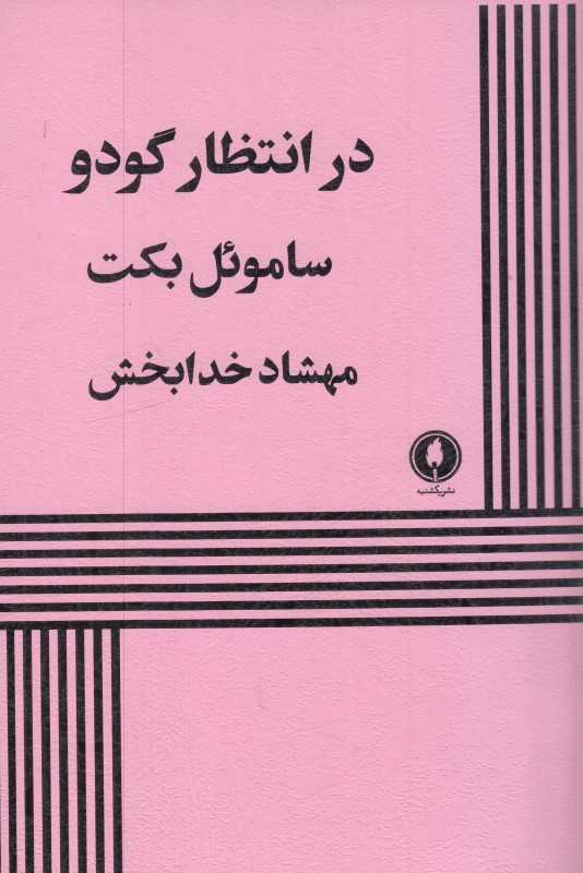 در انتظار گودو (یکشنبه)