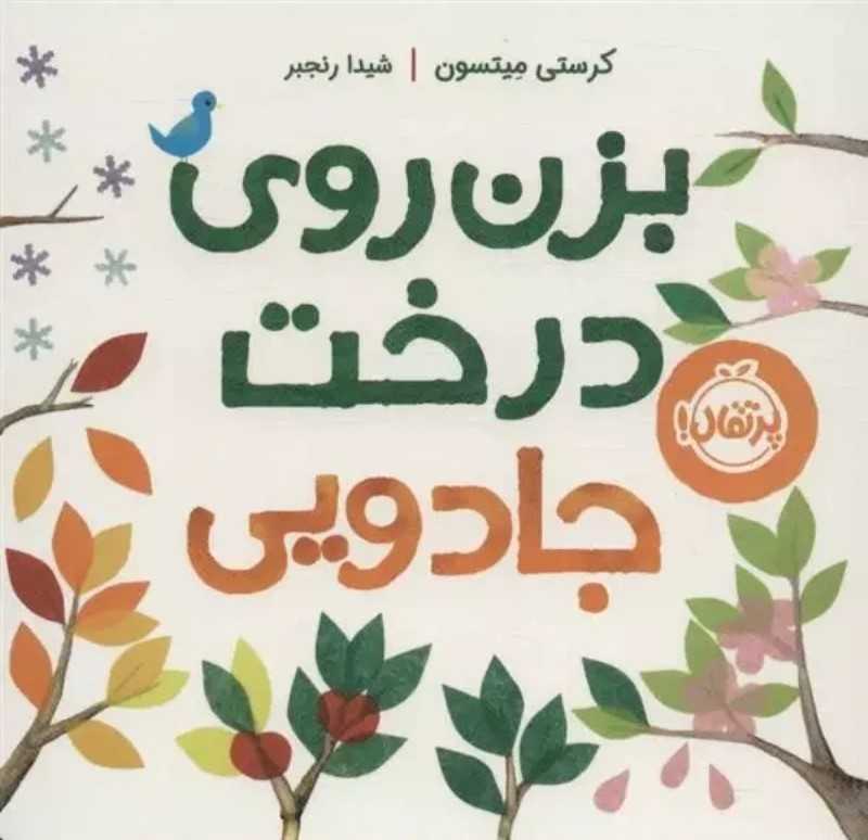 بزن روی درخت جادویی (14×14)