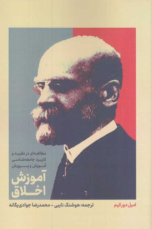 آموزش اخلاق (مطالعه‌ای در نظریه و کاربرد جامعه‌شناسی آموزش و پرورش) - 0