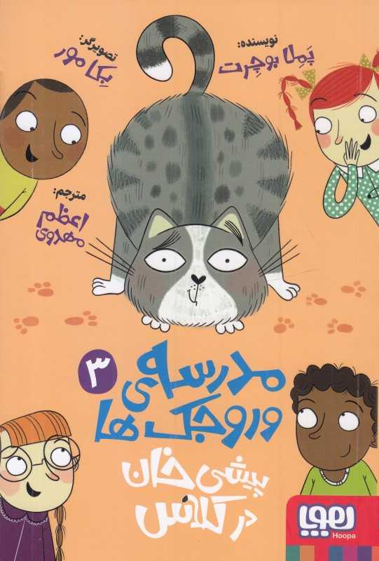 مدرسه وروجک‌ها 3 (پیشی‌خان در کلاس)
