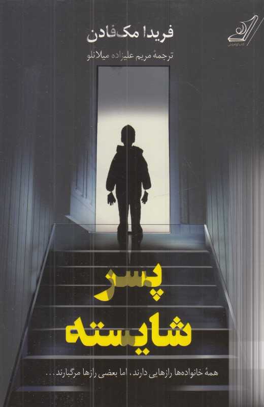 پسر شایسته