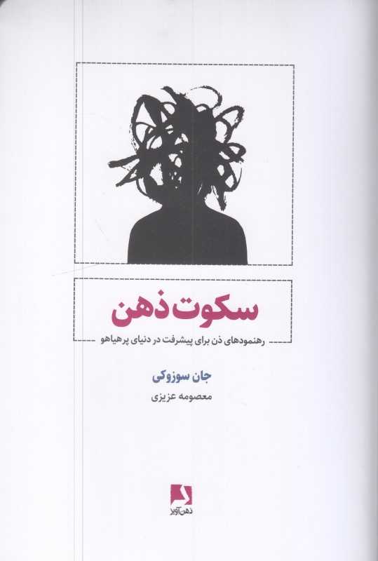سکوت ذهن (رهنمودهای ذن برای پیشرفت در دنیای پرهیاهو)