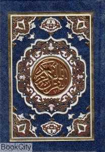 قرآن‌کریم (جیبی پیام عدالت)