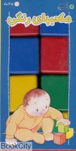 مکعب رنگی بزرگ بافرزندان - 0