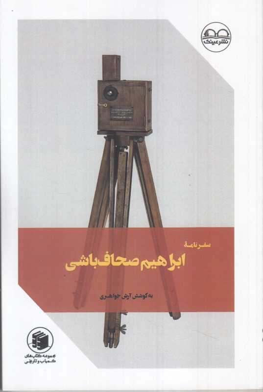 سفرنامه ابراهیم صحاف‌باشی