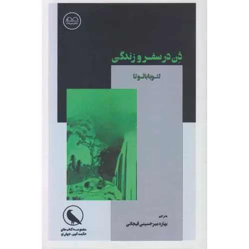 ذن در سفر و زندگی
