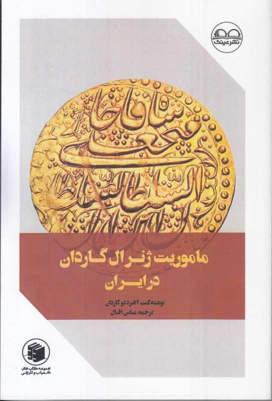 ماموریت ژنرال گاردان در ایران
