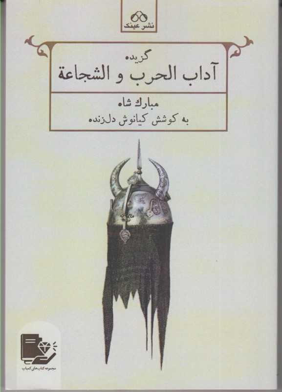گزیده آداب الحرب و الشجاعه