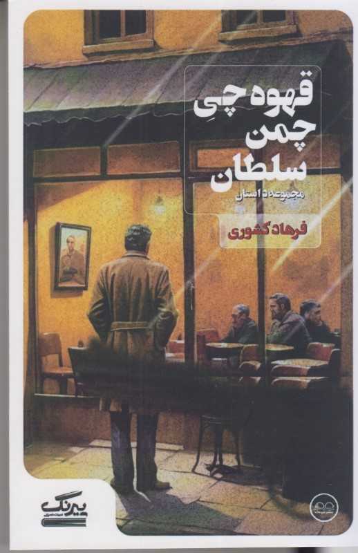 قهوه‌چی چمن سلطان