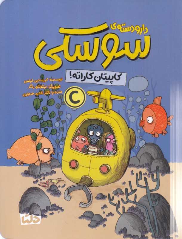 دارو دسته سوسکی 3 (کاپیتان کاراته)
