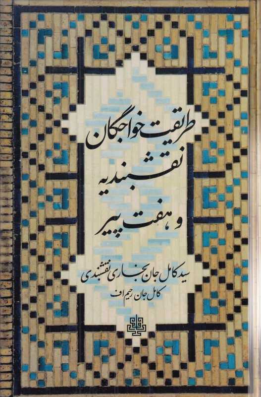 طریقت خواجگان نقشبندیه و هفت‌پیر