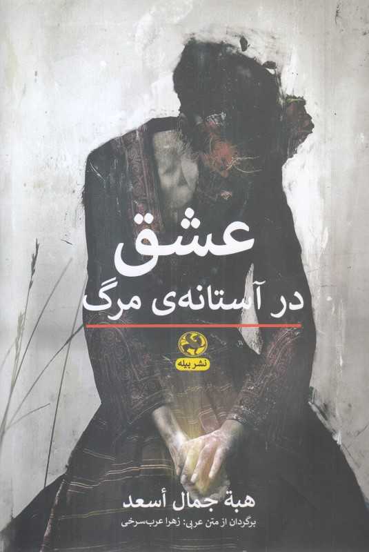 عشق در آستانه مرگ
