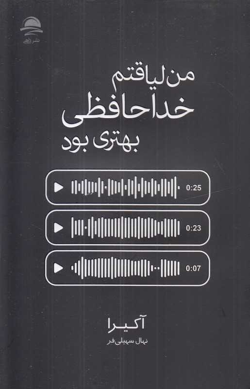 من‌لیاقتم خداحافظی بهتری بود - 0