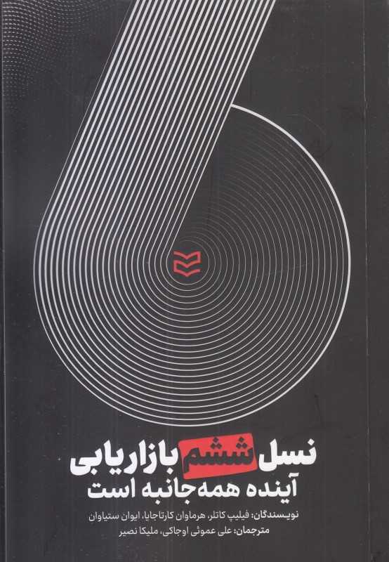 نسل ششم بازاریابی (آینده همه‌جانبه است) - 0