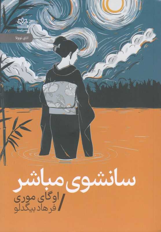 سانشوی مباشر