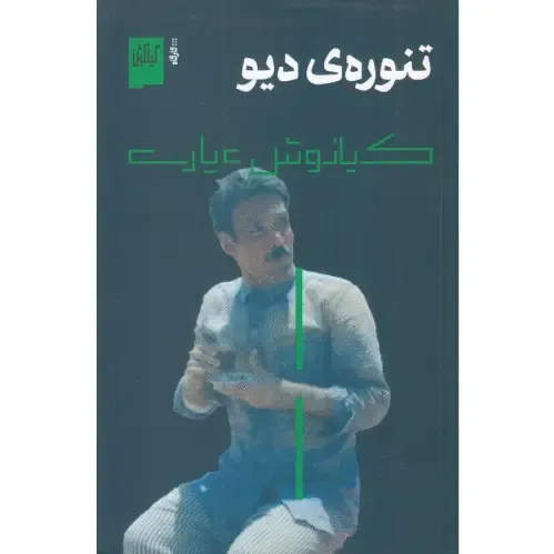 تنوره دیو