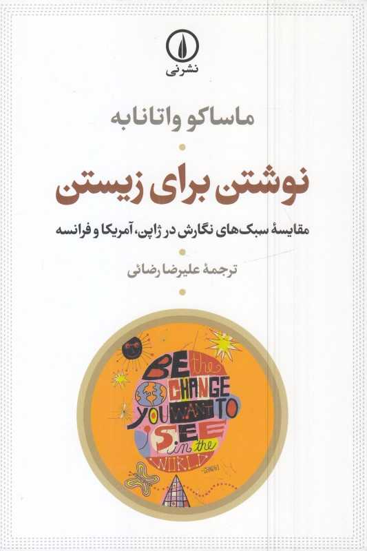 نوشتن برای زیستن (مقایسه سبک‌های نگارش در ژاپن آمریکا و فرانسه)