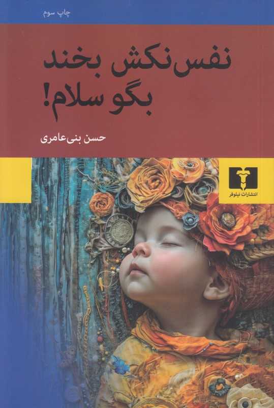 نفس نکش بخند بگو سلام