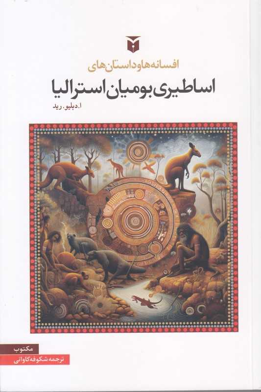 افسانه‌ها و داستان‌های اساطیری بومیان استرالیا - 0