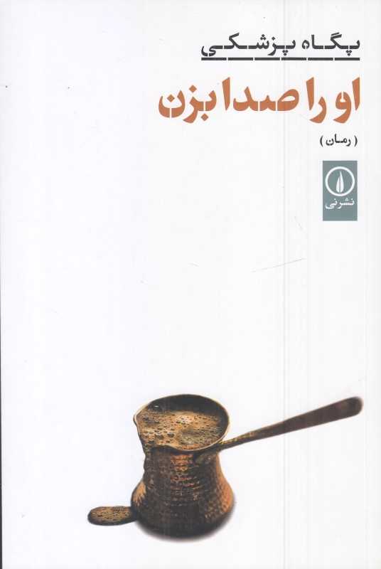 او را صدا بزن