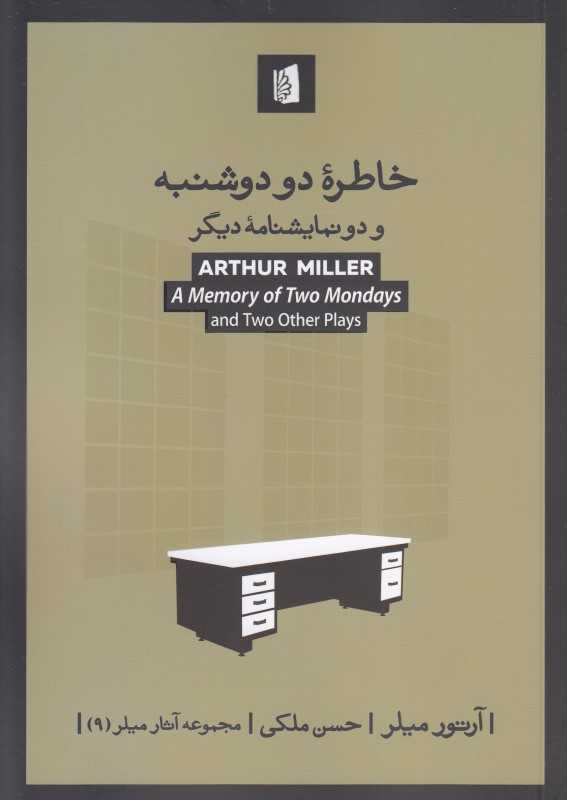 خاطره دو دوشنبه ( دو نمایشنامه دیگر)
