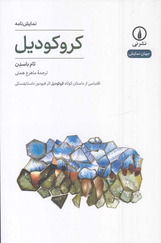 کروکودیل - 0