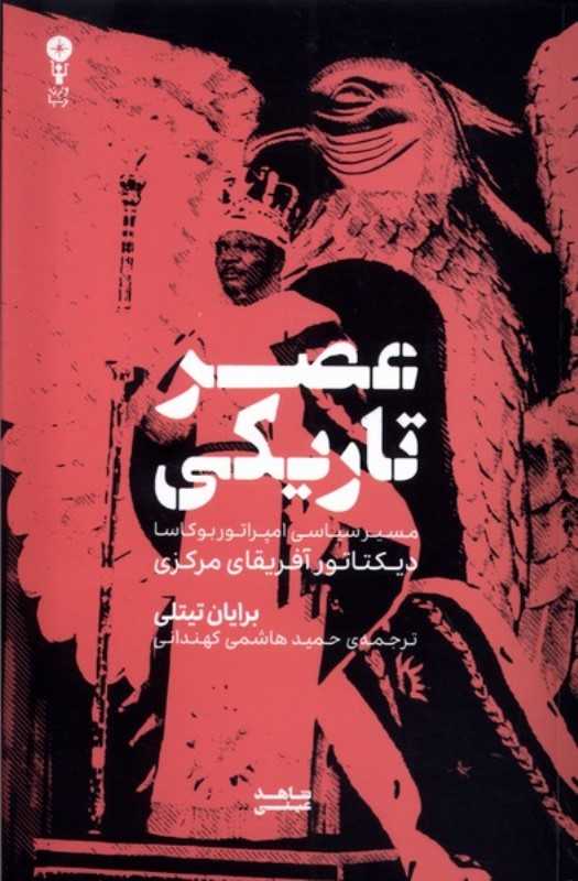 عصر تاریکی (مسیر سیاسی امپراتور بوکاسا دیکتاتور آفریقای مرکزی)