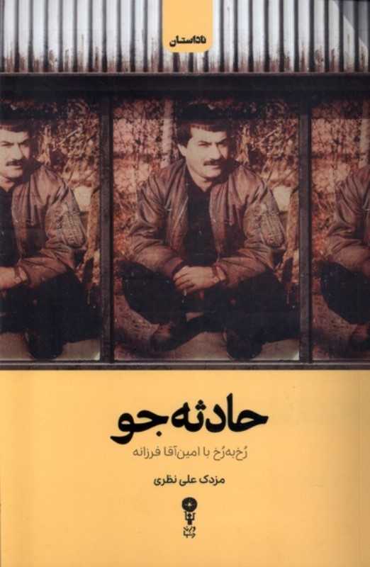 حادثه‌جو (رخ‌به‌رخ با امین‌آقا فرزانه)