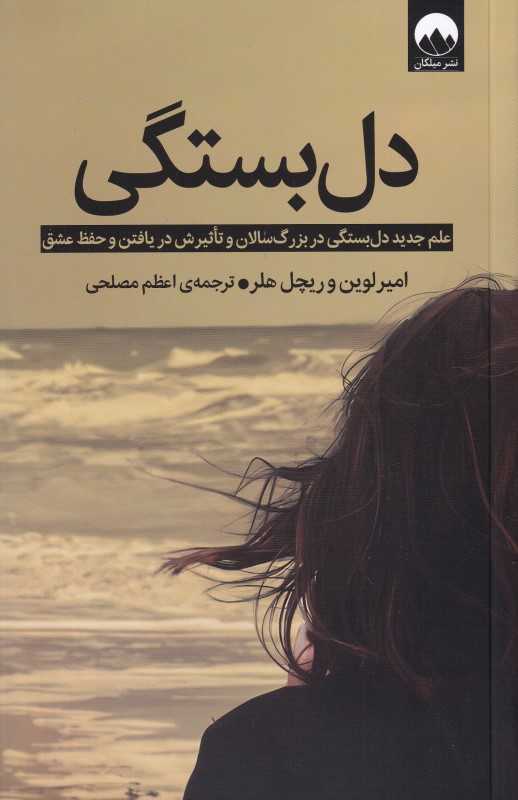 دل‌بستگی (علم جدید دل‌بستگی در بزرگسالان و تاثیرش در یافتن و حفظ عشق) - 0