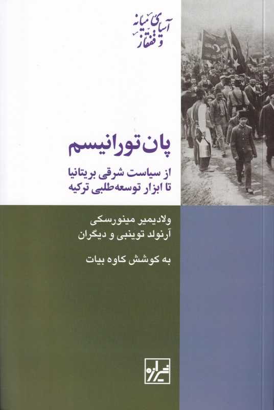 پان‌تورانیسم (از سیاست شرقی بریتانیا تا ابزار توسعه طلبی ترکیه)