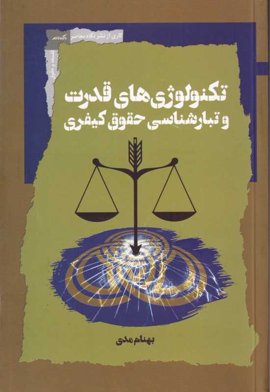 تکنولوژی‌های قدرت و تبارشناسی حقوق کیفری