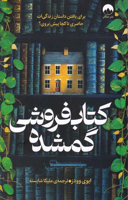 کتاب‌فروشی گمشده - 0