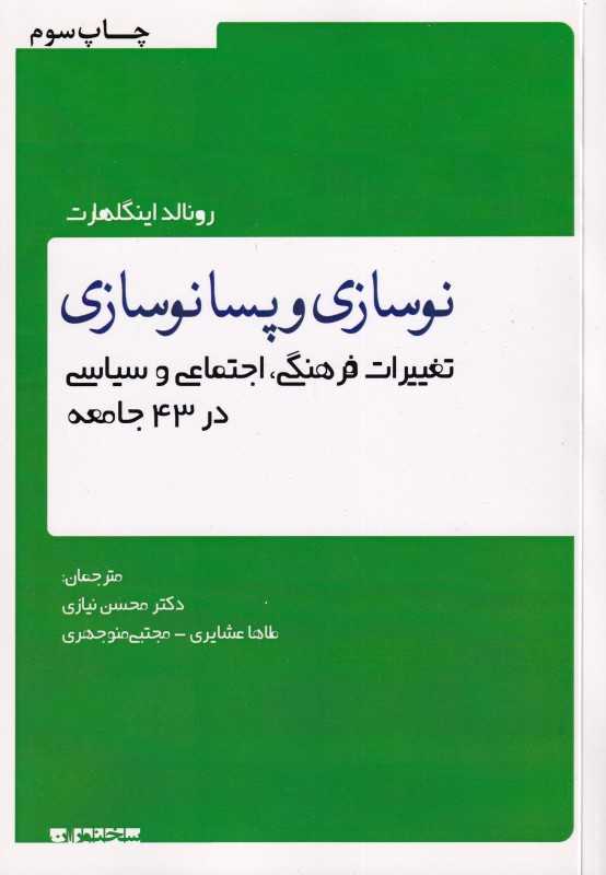 نوسازی و پسانوسازی
