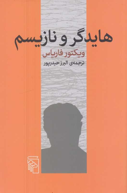 هایدگر و نازیسم