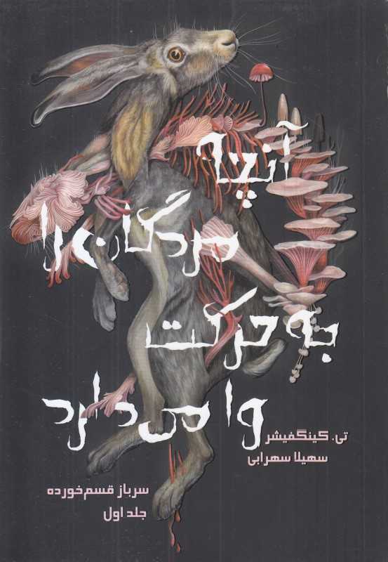 آنچه مردگان را به حرکت وا می‌دارد 1 (سرباز قسم خورده) - 0