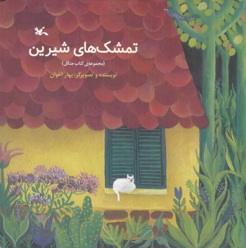 تمشک‌های شیرین (کتاب جنگل)