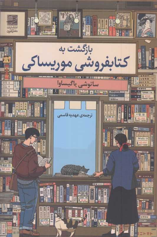 بازگشت به کتابفروشی موریساکی