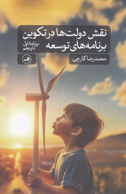 نقش دولت‌ها در تکوین برنامه‌های توسعه